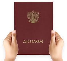 Купить диплом с реестром легально обретите уверенность в будущем